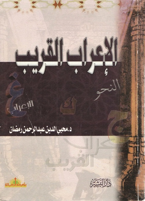 الإعراب القريب
